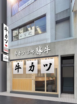 GYUKATSU Kyoto Katsugyu Tenjin Nishi-dori
